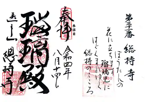 総持寺の御朱印