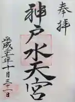 神戸水天宮の御朱印