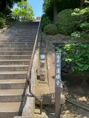 蓮勝寺(神奈川県)