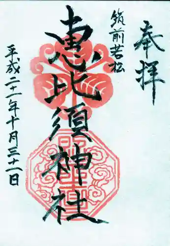 若松恵比須神社 の御朱印