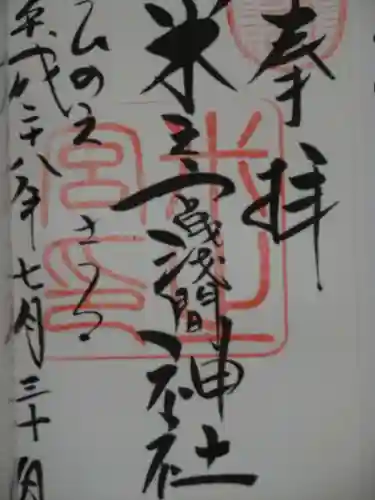 米之宮浅間神社の御朱印