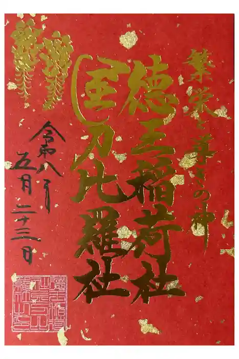 徳王稲荷社・金刀比羅社の御朱印