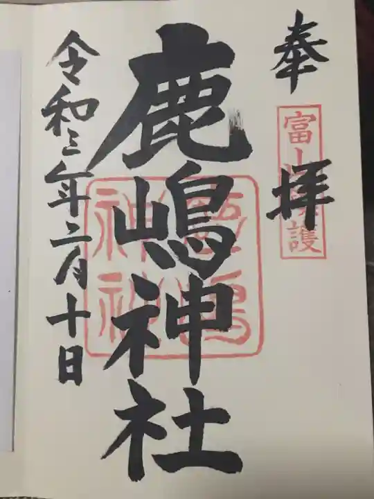 鹿嶋神社の御朱印