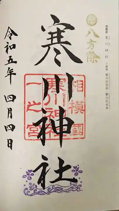 寒川神社の御朱印