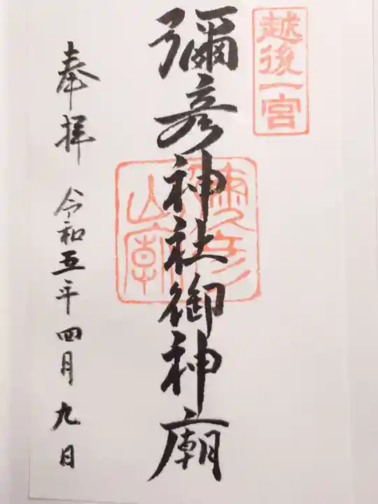 彌彦神社(新潟県)