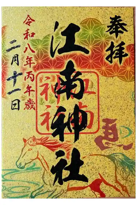 江南神社の御朱印