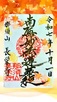 新潟市 那須山 長栄寺の授与品その他