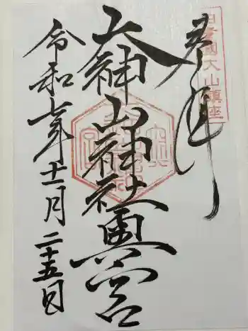 大神山神社奥宮の御朱印 2025年11月
