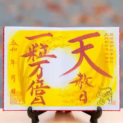 一粒天赦の御朱印