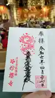 妙櫻寺の御朱印
