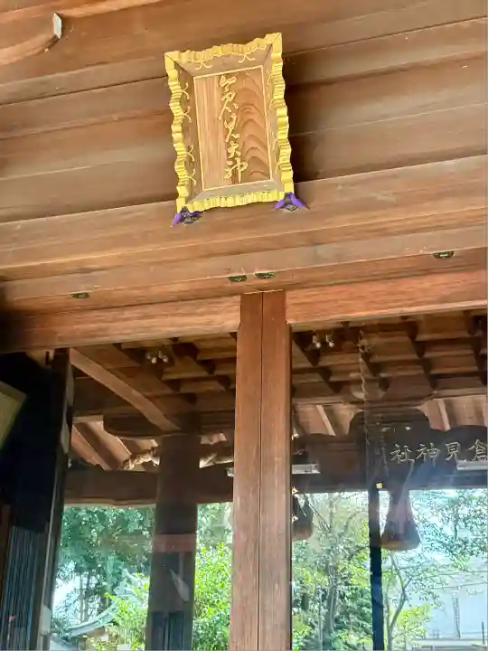 倉見神社(神奈川県)