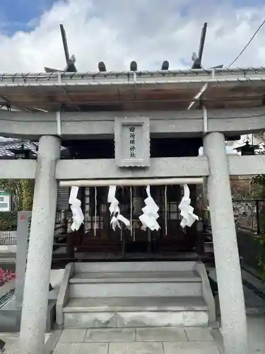 田所明神社(広島県)
