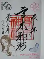 高木神社の御朱印