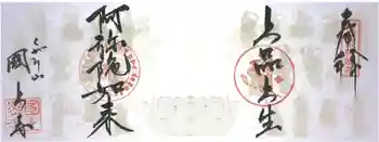 国上寺の御朱印