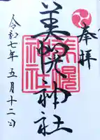 美幌神社の御朱印
