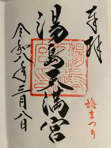 湯島天満宮の御朱印
