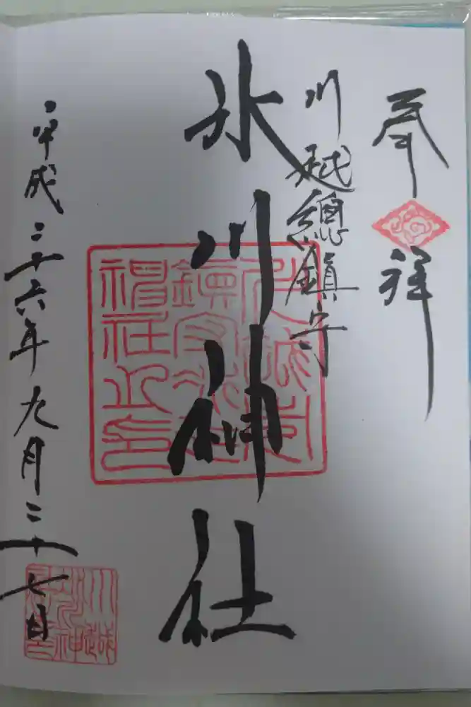 川越氷川神社の御朱印