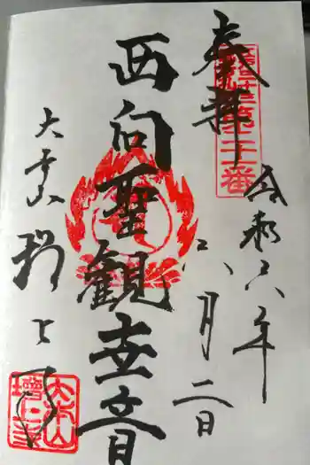西向聖観世音菩薩の御朱印 2024年06月