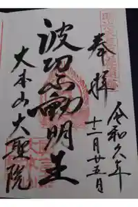 大聖院の御朱印