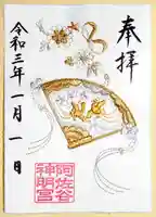 阿佐ヶ谷神明宮の御朱印