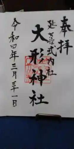 大形神社の御朱印
