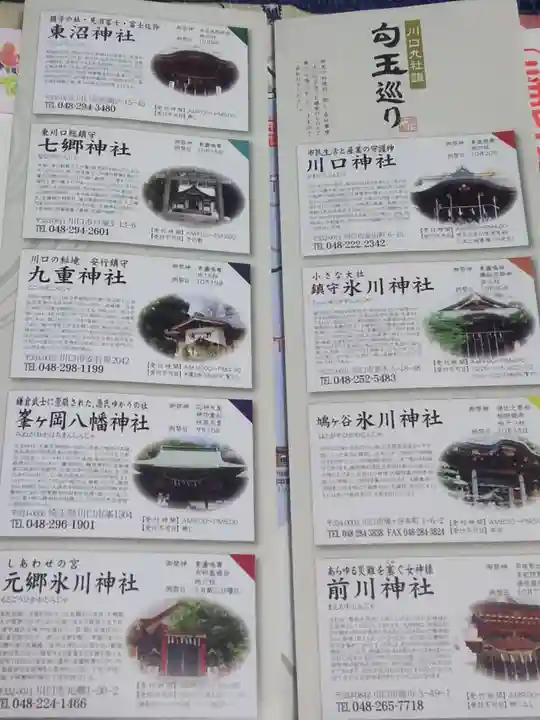 元郷氷川神社の授与品その他