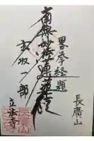 立法寺の御朱印