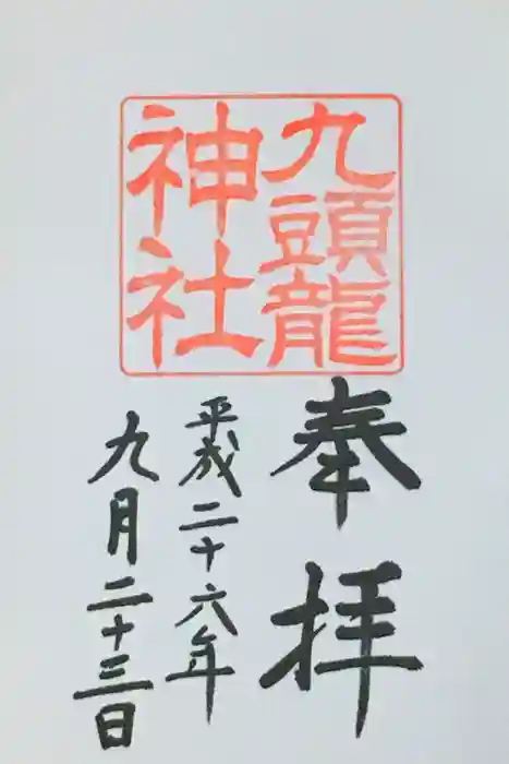 九頭龍神社本宮の御朱印