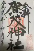 賀茂神社の御朱印