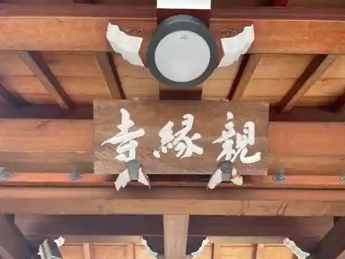 親縁寺(京都府)