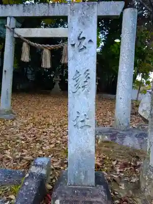 白鬚神社のその他建物