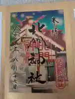 北門神社の御朱印