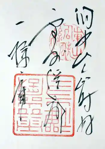 雲巌寺の御朱印 2018年05月