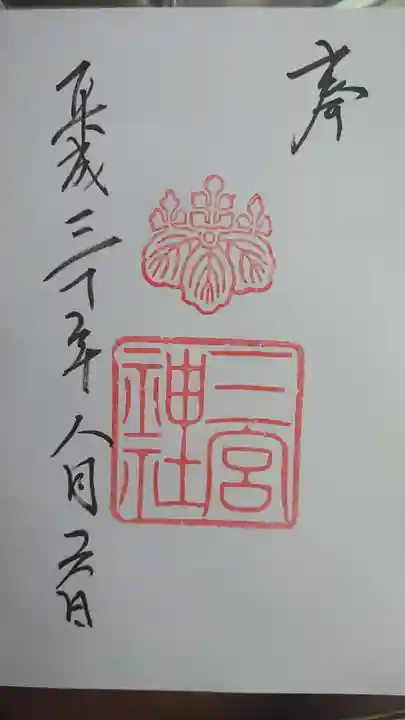 三宮神社の御朱印