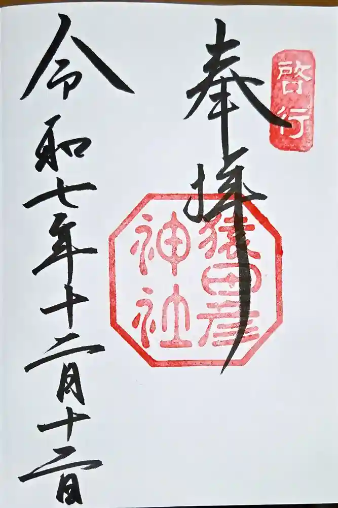 猿田彦神社の御朱印