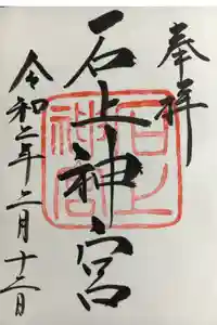 石上神宮の御朱印