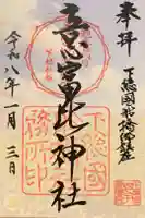 意富比神社の御朱印