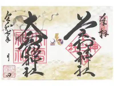 上之村神社の御朱印