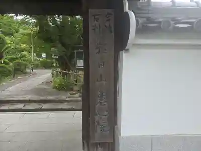 惠心院の山門・神門