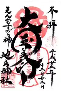 地主神社の御朱印