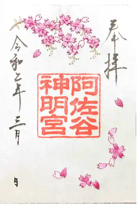 阿佐ヶ谷神明宮の御朱印