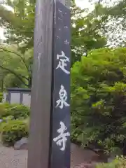 定泉寺(神奈川県)