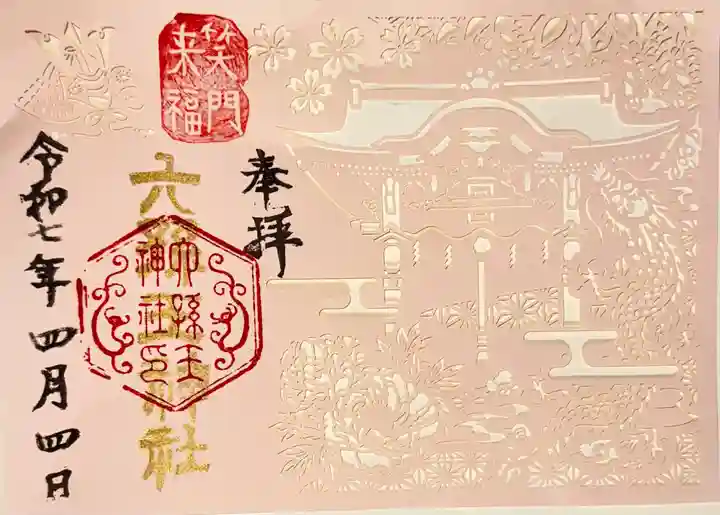 六孫王神社(京都府)