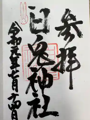 白兎神社(鳥取県)