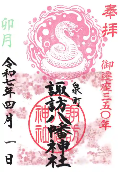 諏訪八幡神社の御朱印