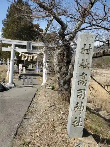 高司神社〜むすびの神の鎮まる社〜(福島県)
