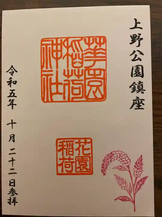 花園稲荷神社の御朱印