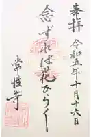 常性寺の御朱印