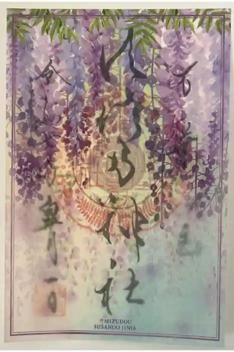 水堂須佐男神社の御朱印