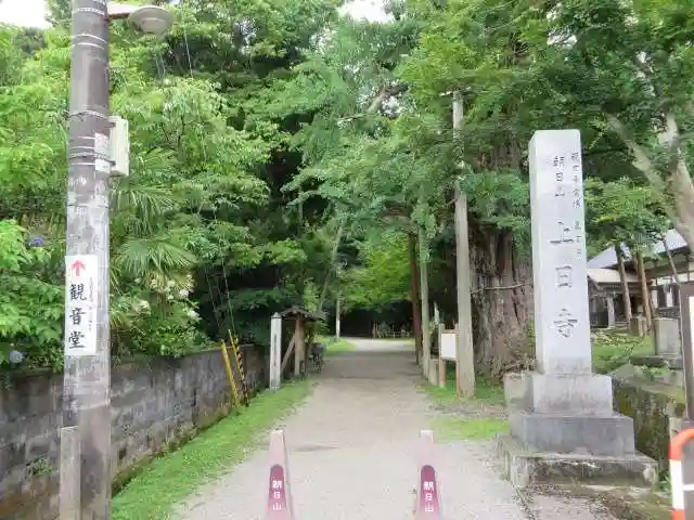 上日寺(富山県)